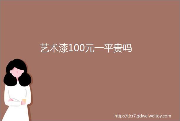 艺术漆100元一平贵吗