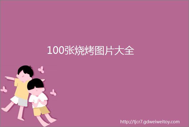 100张烧烤图片大全