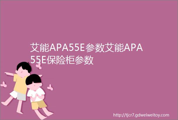 艾能APA55E参数艾能APA55E保险柜参数