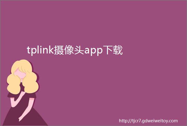 tplink摄像头app下载