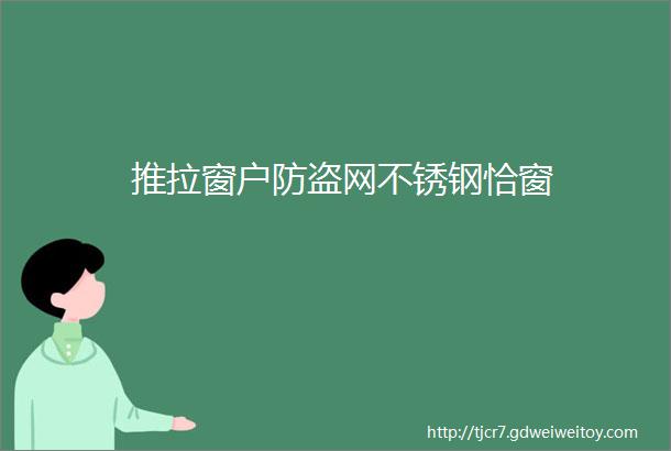 推拉窗户防盗网不锈钢恰窗