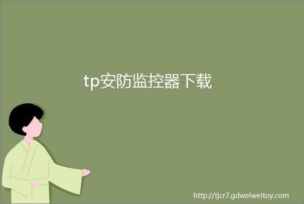 tp安防监控器下载