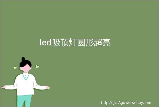 led吸顶灯圆形超亮