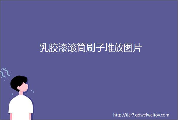 乳胶漆滚筒刷子堆放图片