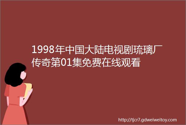 1998年中国大陆电视剧琉璃厂传奇第01集免费在线观看