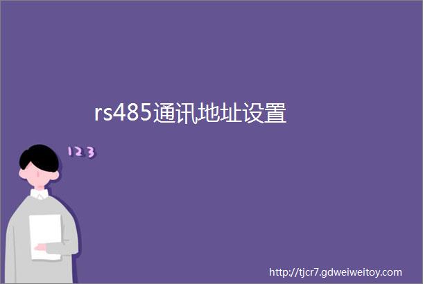 rs485通讯地址设置