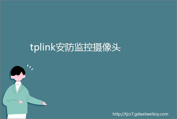 tplink安防监控摄像头