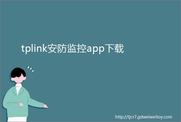 tplink安防监控app下载