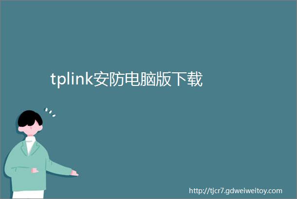 tplink安防电脑版下载